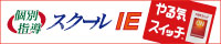スクールIE小山南校