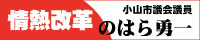 市議会議員　野原勇一