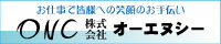 オーエヌシー