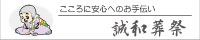 誠和葬祭