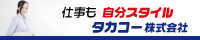 タカコー